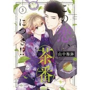 【期間限定閲覧 無料お試し版 2025年11月9日まで】この恋、茶番につき！？（3）（講談社） [電子書籍]
