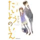 【期間限定閲覧 無料お試し版 2025年11月9日まで】たいようのいえ（2）（講談社） [電子書籍]