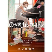 【期間限定閲覧 無料お試し版 2025年11月9日まで】のだめカンタービレ 新装版（1）（講談社） [電子書籍]