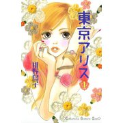 【期間限定閲覧 無料お試し版 2025年11月9日まで】東京アリス（1）（講談社） [電子書籍]