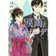 【期間限定閲覧 無料お試し版 2025年11月9日まで】涙雨とセレナーデ（2）（講談社） [電子書籍]