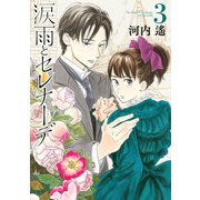 【期間限定閲覧 無料お試し版 2025年11月9日まで】涙雨とセレナーデ（3）（講談社） [電子書籍]