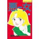 【期間限定閲覧 無料お試し版 2025年11月9日まで】悪女（わる）（1）（講談社） [電子書籍]