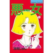 【期間限定閲覧 無料お試し版 2025年11月9日まで】悪女（わる）（2）（講談社） [電子書籍]