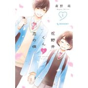 【期間限定閲覧 無料お試し版 2025年11月9日まで】花野井くんと恋の病（1）（講談社） [電子書籍]