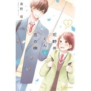 【期間限定閲覧 無料お試し版 2025年11月9日まで】花野井くんと恋の病（3）（講談社） [電子書籍]