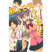 【期間限定閲覧 無料お試し版 2025年11月9日まで】私がモテてどうすんだ（1）（講談社） [電子書籍]