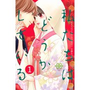 【期間限定閲覧 無料お試し版 2025年11月9日まで】私たちはどうかしている（1）（講談社） [電子書籍]