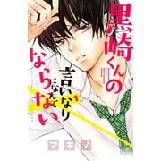 【期間限定閲覧 無料お試し版 2025年11月9日まで】黒崎くんの言いなりになんてならない（1）（講談社） [電子書籍]