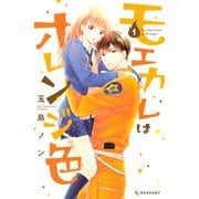 【期間限定閲覧 無料お試し版 2025年11月9日まで】モエカレはオレンジ色（1）（講談社） [電子書籍]