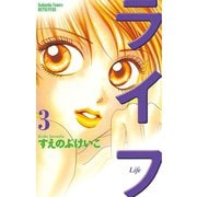 【期間限定閲覧 無料お試し版 2025年11月9日まで】ライフ（3）（講談社） [電子書籍]
