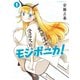 モジポニカ！（1）（講談社） [電子書籍]