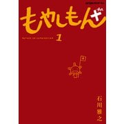 もやしもん＋（1）（講談社） [電子書籍]