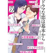 ドラマな恋は基本から 分冊版（22）（講談社） [電子書籍]