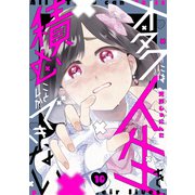 オタクには人生を積むことしかできない 分冊版（10）（講談社） [電子書籍]