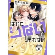 はやくシないと帰れない 分冊版（6）（講談社） [電子書籍]