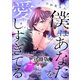 僕はあなたを愛しすぎてる 分冊版（7）（講談社） [電子書籍]