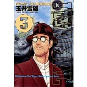 【期間限定閲覧 無料お試し版 2025年11月10日まで】IWAMAL 3（小学館） [電子書籍]