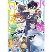 【期間限定閲覧 無料お試し版 2025年11月10日まで】水族カンパニー！ 1（小学館） [電子書籍]