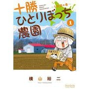 【期間限定閲覧 無料お試し版 2025年11月10日まで】十勝ひとりぼっち農園 1（小学館） [電子書籍]