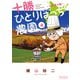 【期間限定閲覧 無料お試し版 2025年11月10日まで】十勝ひとりぼっち農園 4（小学館） [電子書籍]