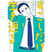 【期間限定閲覧 無料お試し版 2025年11月10日まで】すこしだけ生き返る 1（小学館） [電子書籍]