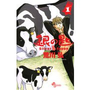 【期間限定閲覧 無料お試し版 2025年11月10日まで】銀の匙 Silver Spoon 1（小学館） [電子書籍]