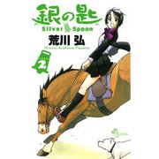 【期間限定閲覧 無料お試し版 2025年11月10日まで】銀の匙 Silver Spoon 2（小学館） [電子書籍]