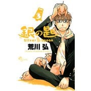 【期間限定閲覧 無料お試し版 2025年11月10日まで】銀の匙 Silver Spoon 3（小学館） [電子書籍]
