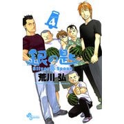 【期間限定閲覧 無料お試し版 2025年11月10日まで】銀の匙 Silver Spoon 4（小学館） [電子書籍]