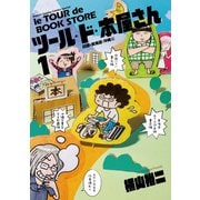 【期間限定閲覧 無料お試し版 2025年11月10日まで】ツール・ド・本屋さん 1（小学館） [電子書籍]