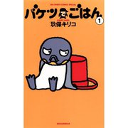 【期間限定閲覧 無料お試し版 2025年11月10日まで】バケツでごはん 1（小学館） [電子書籍]