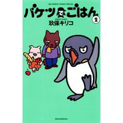 【期間限定閲覧 無料お試し版 2025年11月10日まで】バケツでごはん 2（小学館） [電子書籍]