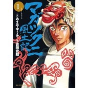 【期間限定閲覧 無料お試し版 2025年11月10日まで】マガツクニ風土記 1（小学館） [電子書籍]