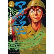 【期間限定閲覧 無料お試し版 2025年11月10日まで】マガツクニ風土記 2（小学館） [電子書籍]