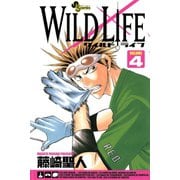 【期間限定閲覧 無料お試し版 2025年11月10日まで】ワイルドライフ 4（小学館） [電子書籍]