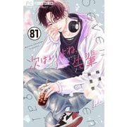 次はいいよね、先輩【マイクロ】 81（小学館） [電子書籍]