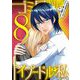 ゴミ屋敷とトイプードルと私 ♯余命宣告されたのでタワマン妻に復讐します8（小学館） [電子書籍]