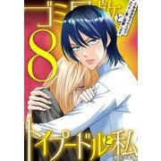 ゴミ屋敷とトイプードルと私 ♯余命宣告されたのでタワマン妻に復讐します8（小学館） [電子書籍]