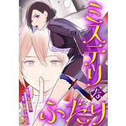 ミステリなふたり デジコレ DIGITAL COMICS 1（小学館） [電子書籍]