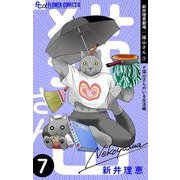 新井理恵劇場 猫山さん 7【♯猫山さんのいる生活編】（小学館） [電子書籍]