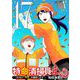 特命清掃員・まゆ ～社内の「クズ」を駆除します！～ 17（小学館） [電子書籍]