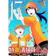 特命清掃員・まゆ ～社内の「クズ」を駆除します！～ 17（小学館） [電子書籍]