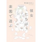 彼女たちは楽園で遊ぶ（中央公論新社） [電子書籍]