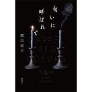 匂いに呼ばれて（講談社） [電子書籍]