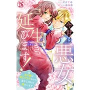 今世は悪女で生き延びます！～玉の輿は死亡フラグなので、落ちこぼれを婿にします～ 26（大都社/秋水社） [電子書籍]