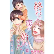 終わった恋の始めかた 産めない私が堕ちる恋 15（大都社/秋水社） [電子書籍]