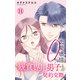 恋愛感情0％ 観賞専用男子との契約交際 11（大都社/秋水社） [電子書籍]