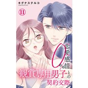 恋愛感情0％ 観賞専用男子との契約交際 11（大都社/秋水社） [電子書籍]