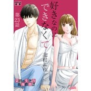 好きなのにできなくて【分冊版】 23話 分かってるのに（フェアベル） [電子書籍]